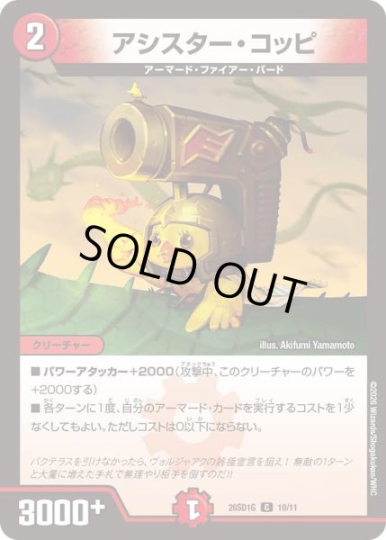 画像1: アシスター・コッピ[DM_26SD1G_10/11_C] (1)