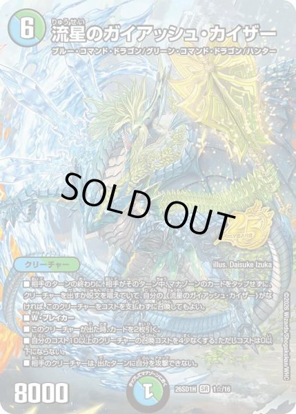 画像1: 【ホイル仕様】流星のガイアッシュ・カイザー[DM_26SD1H_1☆/16_SR] (1)