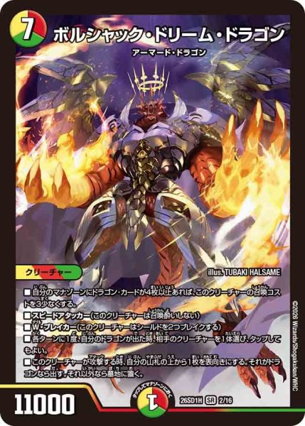 画像1: ボルシャック・ドリーム・ドラゴン[DM_26SD1H_2/16_SR] (1)