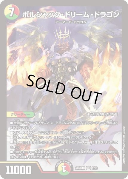 画像1: ボルシャック・ドリーム・ドラゴン[DM_26SD1H_2/16_SR] (1)