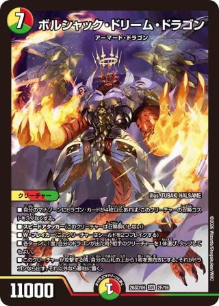 シークレット】ボルシャック・ドリーム・ドラゴン[DM_26SD1H_秘2A