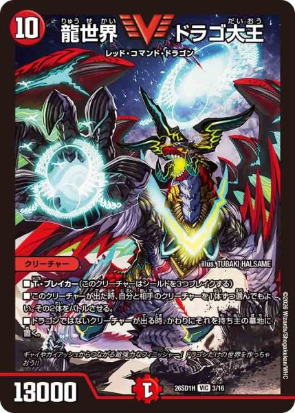 画像1: 龍世界 ドラゴ大王[DM_26SD1H_3/30_VIC] (1)