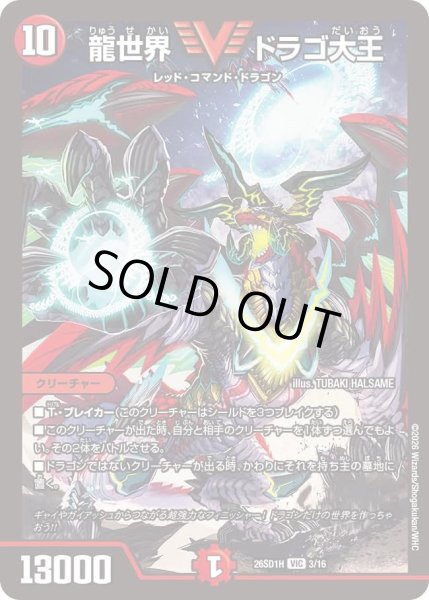 画像1: 龍世界 ドラゴ大王[DM_26SD1H_3/30_VIC] (1)