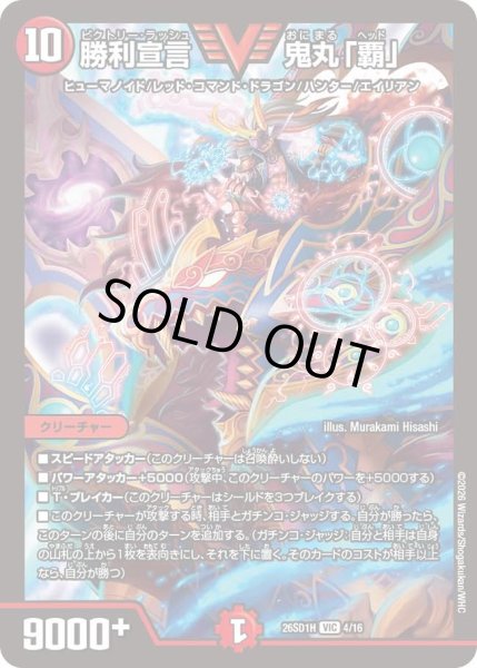 画像1: 勝利宣言 鬼丸「覇」[DM_26SD1H_4/30_VIC] (1)