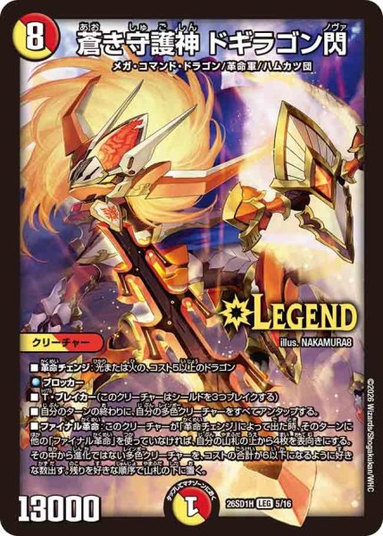 画像1: 蒼き守護神 ドギラゴン閃[DM_26SD1H_5/30_LEG] (1)