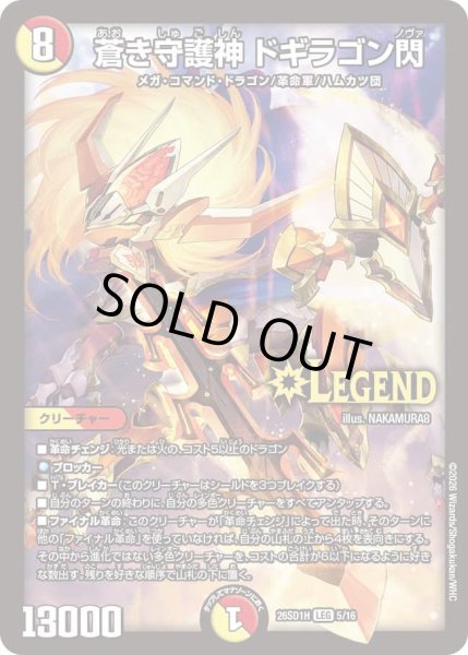 画像1: 蒼き守護神 ドギラゴン閃[DM_26SD1H_5/30_LEG] (1)