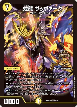 龍仙ロマネスク[DM_BD18_SE5/SE10SR] - マスターズスクウェア通販