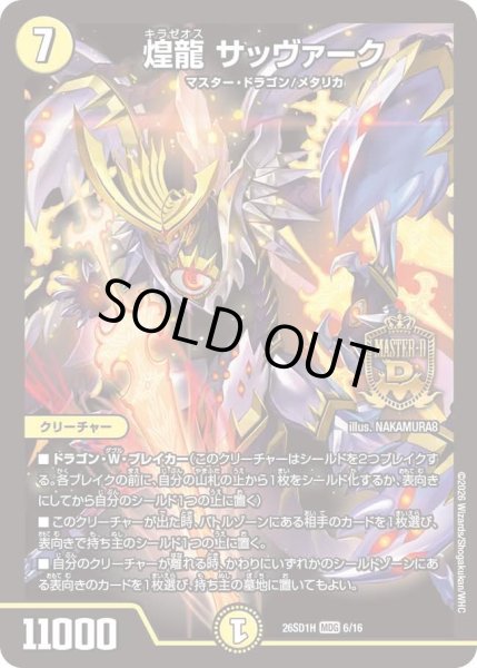 画像1: 煌龍 サッヴァーク[DM_26SD1H_6/30_MDG] (1)