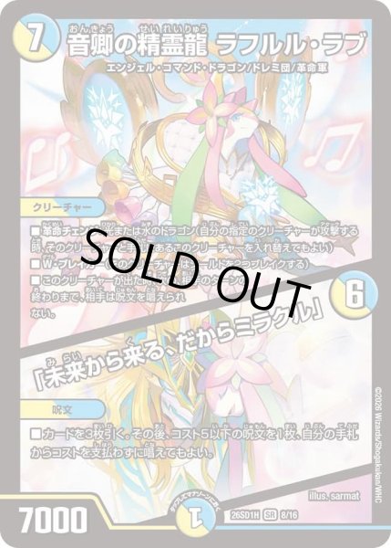 画像1: 音卿の精霊龍 ラフルル・ラブ/「未来から来る、だからミラクル」[DM_26SD1H_8/30_SR] (1)