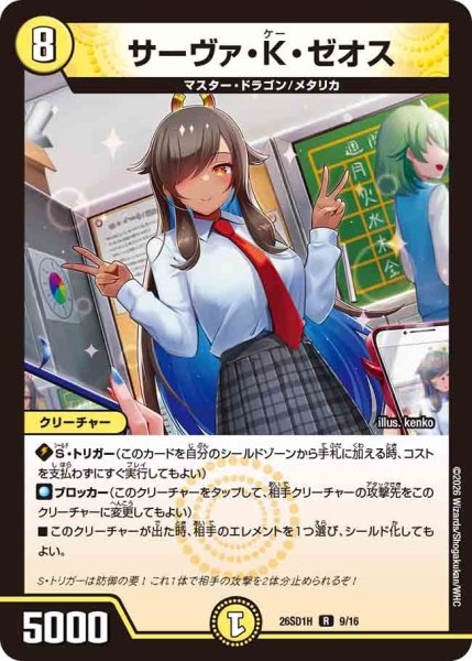 画像1: サーヴァ・K・ゼオス[DM_26SD1H_9/30_R] (1)