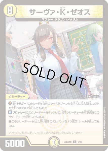 画像1: サーヴァ・K・ゼオス[DM_26SD1H_9/30_R] (1)