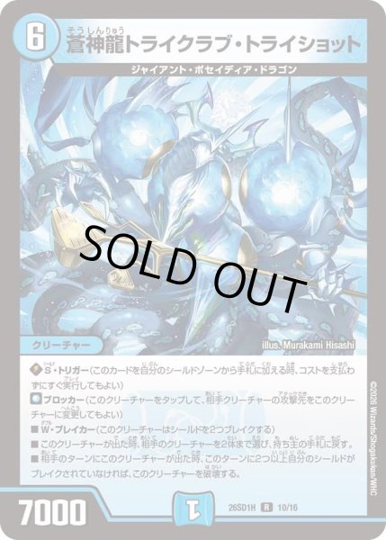 画像1: 蒼神龍トライクラブ・トライショット[DM_26SD1H_10/30_R] (1)