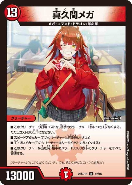 画像1: 真久間メガ[DM_26SD1H_12/30_R] (1)