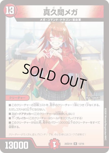 画像1: 真久間メガ[DM_26SD1H_12/30_R] (1)