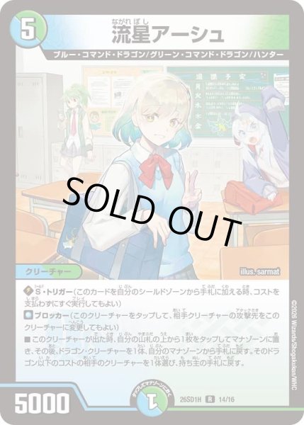 画像1: 流星アーシュ[DM_26SD1H_14/30_R] (1)