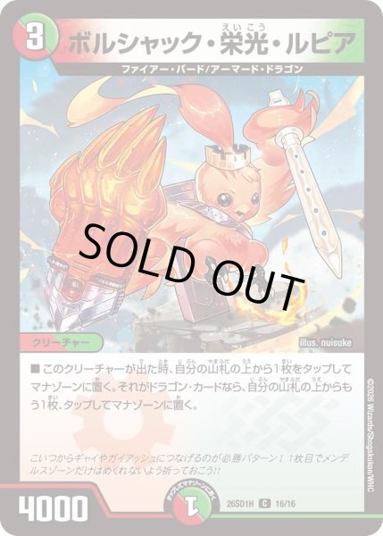 画像1: ボルシャック・栄光・ルピア[DM_26SD1H_16/30_C] (1)