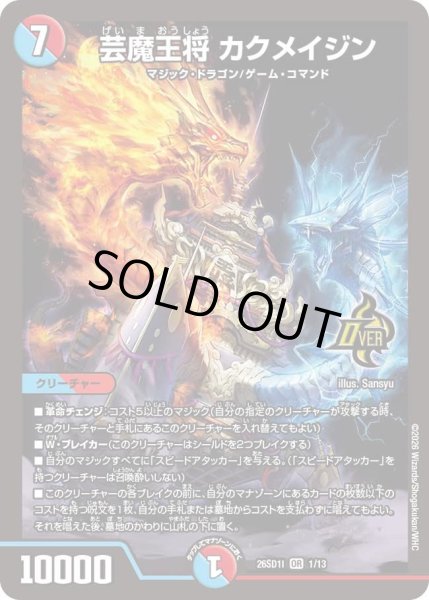 画像1: 芸魔王将 カクメイジン[DM_26SD1I_1/13_OR] (1)