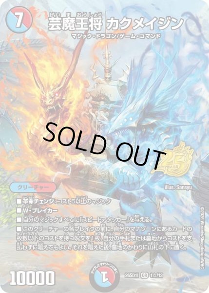 画像1: 【ホイル仕様】芸魔王将 カクメイジン[DM_26SD1I_1☆/13_OR] (1)