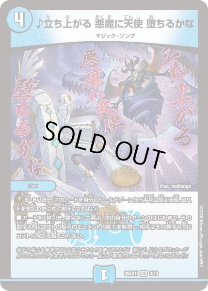 画像1: ♪立ち上がる 悪魔に天使 堕ちるかな[DM_26SD1I_3/13_VR] (1)