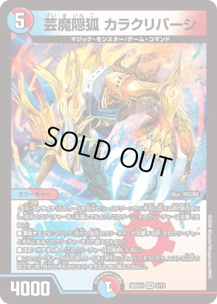 画像1: 芸魔隠孤 カラクリバーシ[DM_26SD1I_5/13_VR] (1)