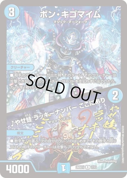 画像1: ボン・キゴマイム/♪やせ蛙 ラッキーナンバー ここにあり[DM_26SD1I_7/13_R] (1)