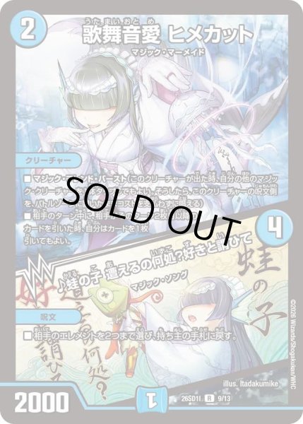 画像1: 歌舞音愛 ヒメカット/♪蛙の子 遭えるの何処?好きと謂ひて[DM_26SD1I_9/13_R] (1)