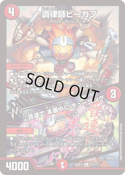 画像1: 調律師ピーカプ/♪音速で 本番中に チューニング[DM_26SD1I_10/13_R] (1)