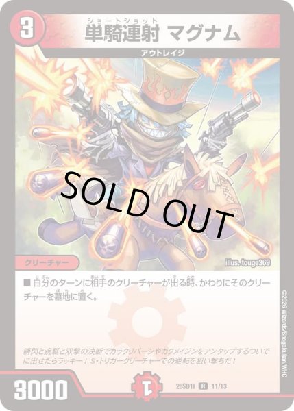 画像1: 単騎連射 マグナム[DM_26SD1I_11/13_R] (1)