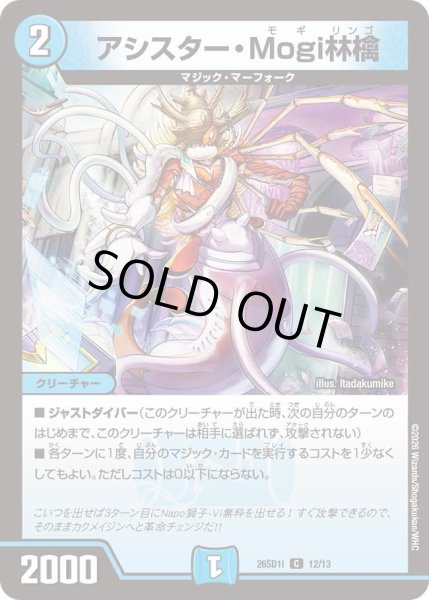 画像1: アシスター・Mogi林檎[DM_26SD1I_12/13_C] (1)