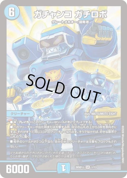 画像1: ガチャンコ ガチロボ[DM_26SD1J_1/13_SR] (1)