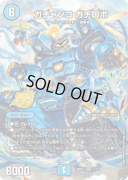 画像1: 【ホイル仕様】ガチャンコ ガチロボ[DM_26SD1J_1☆/13_SR] (1)