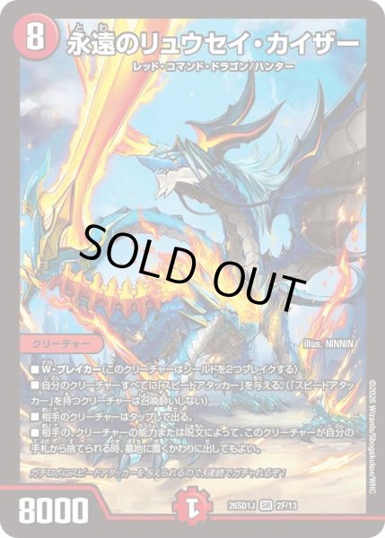 画像1: 【ホイル仕様】永遠のリュウセイ・カイザー[DM_26SD1J_2F/13_SR] (1)