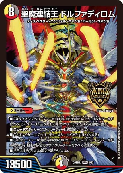 画像1: 聖魔連結王 ドルファディロム[DM_26SD1J_3/13_KGM] (1)
