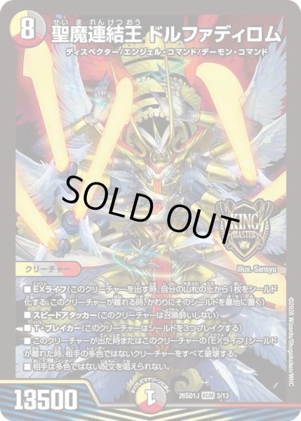 画像1: 聖魔連結王 ドルファディロム[DM_26SD1J_3/13_KGM] (1)