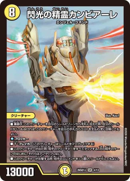画像1: 閃光の精霊カンビアーレ[DM_26SD1J_4/13_SR] (1)