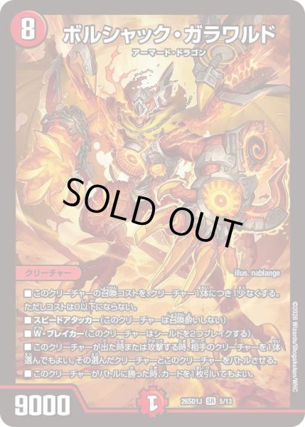 画像1: ボルシャック・ガラワルド[DM_26SD1J_5/13_SR] (1)