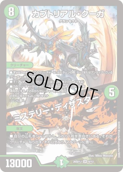 画像1: カブトリアル・クーガ/ミステリー・ディザスター[DM_26SD1J_6/13_SR] (1)