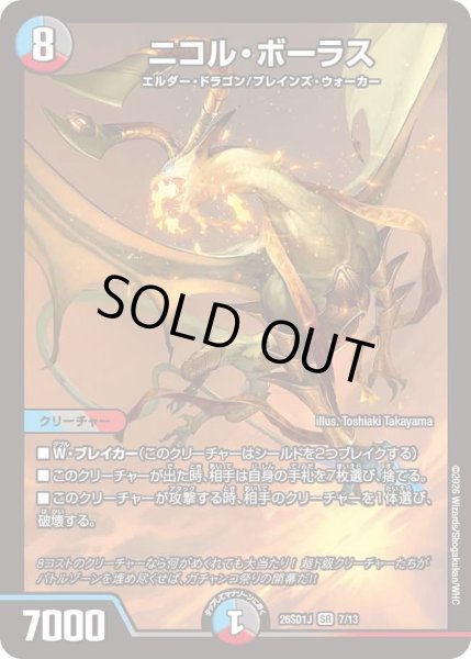 画像1: ニコル・ボーラス[DM_26SD1J_7/13_SR] (1)