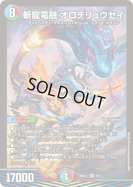 画像1: 斬龍電融 オロチリュウセイ[DM_26SD1J_9/13_SR] (1)