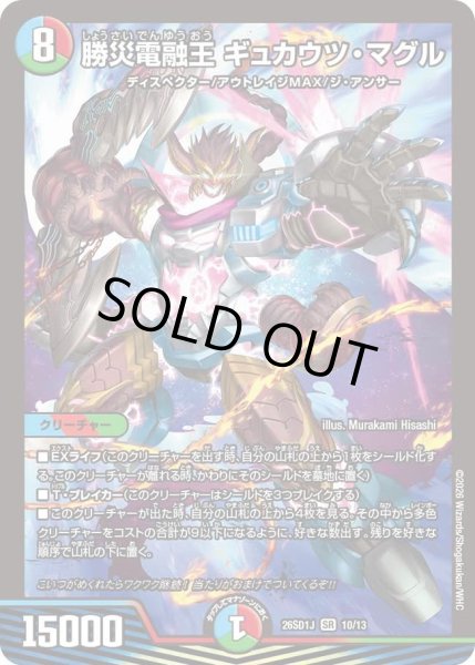 画像1: 勝災電融王 ギュカウツ・マグル[DM_26SD1J_10/13_SR] (1)