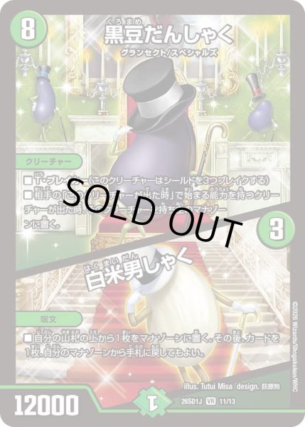 画像1: 黒豆だんしゃく/白米男しゃく[DM_26SD1J_11/13_VR] (1)