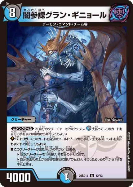 画像1: 闇参謀グラン・ギニョール[DM_26SD1J_12/13_R] (1)