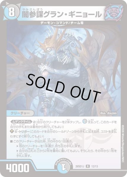 画像1: 闇参謀グラン・ギニョール[DM_26SD1J_12/13_R] (1)