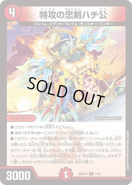 画像1: 特攻の忠剣ハチ公[DM_26SD1K_1/10_C] (1)