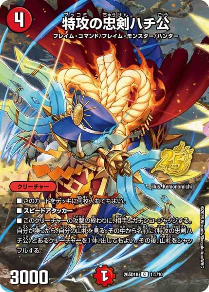 画像1: 【ホイル仕様】特攻の忠剣ハチ公[DM_26SD1K_1☆/10_C] (1)