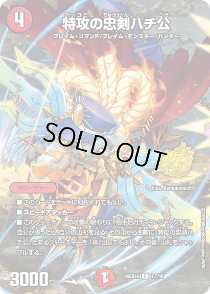 画像1: 【ホイル仕様】特攻の忠剣ハチ公[DM_26SD1K_1☆/10_C] (1)