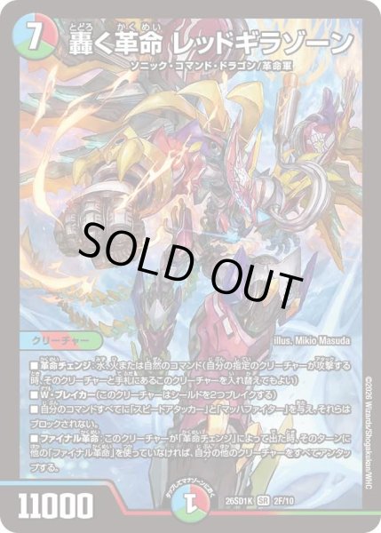 画像1: 【ホイル仕様】轟く革命 レッドギラゾーン[DM_26SD1K_2F/10_SR] (1)