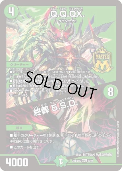 画像1: Q.Q.QX./終葬 5.S.D.[DM_26SD1K_3/10_MAS] (1)