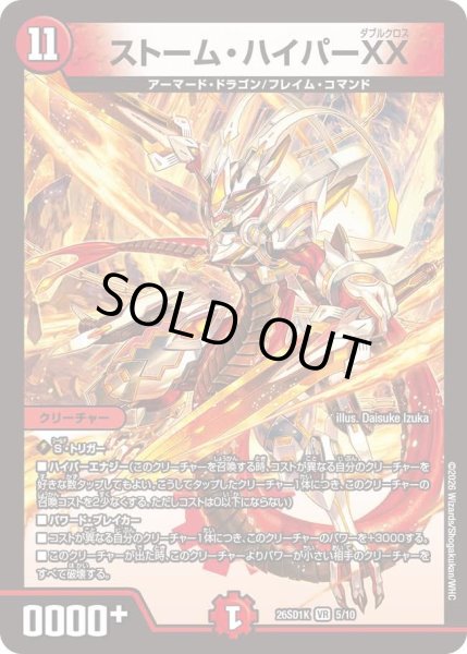 画像1: ストーム・ハイパーXX[DM_26SD1K_5/10_VR] (1)