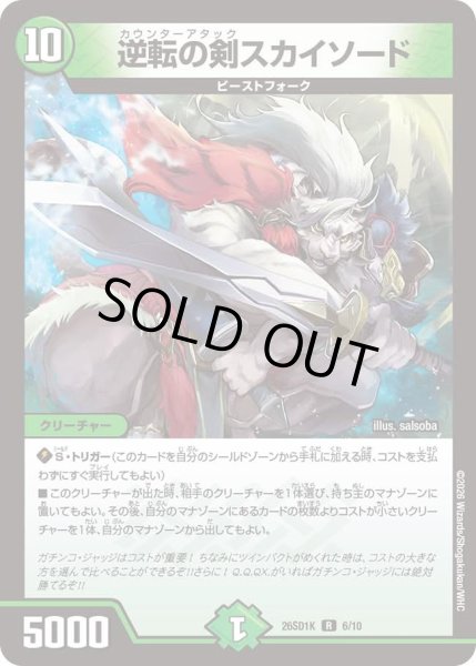 画像1: 逆転の剣スカイソード[DM_26SD1K_6/10_R] (1)